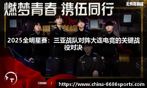 2025全明星赛：三亚战队对阵大连电竞的关键战役对决