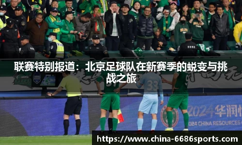 联赛特别报道：北京足球队在新赛季的蜕变与挑战之旅