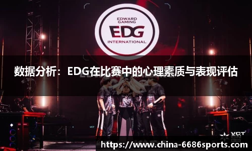 数据分析：EDG在比赛中的心理素质与表现评估