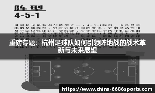 重磅专题：杭州足球队如何引领阵地战的战术革新与未来展望
