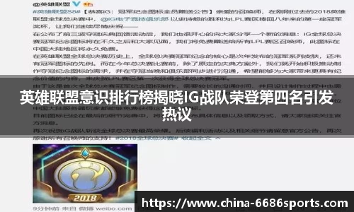 英雄联盟意识排行榜揭晓IG战队荣登第四名引发热议