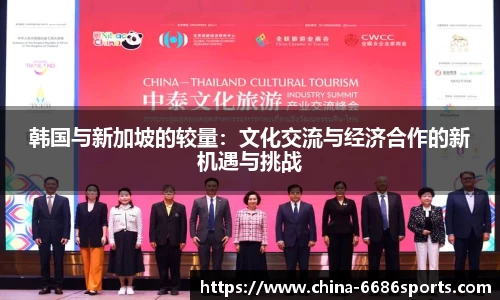韩国与新加坡的较量：文化交流与经济合作的新机遇与挑战
